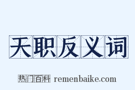 天职反义词是什么意思的图片